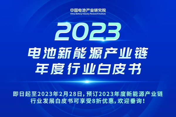 重磅！8折优惠！2023年度新能源产业链行业发展白皮书开启预订