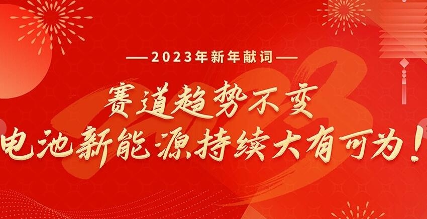 2023新年献词：赛道趋势不变，电池新能源持续大有可为！