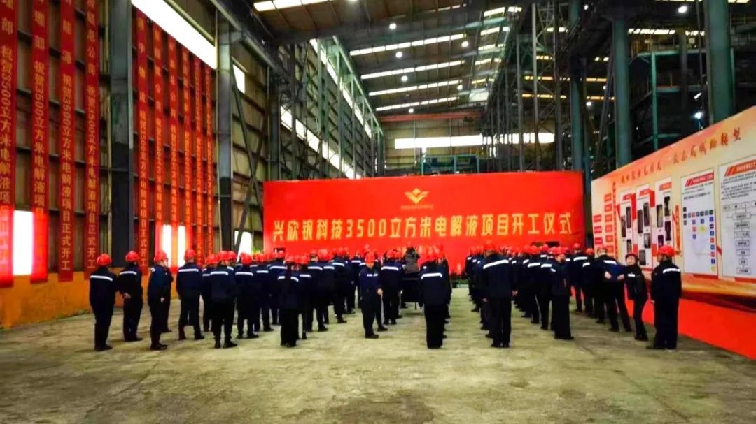兴欣钒科技3500m³电解液项目开工 产品用于风光储能领域