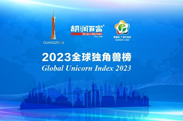 《2023全球独角兽榜》出炉：4家中国电池新能源产业企业入列