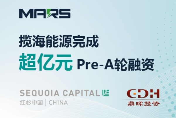 揽海能源完成超亿元Pre-A轮融资 用于储能资产创设、产品研发等