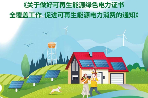 三部门鼓励绿色电力消费 实现绿证对可再生能源电力的全覆盖
