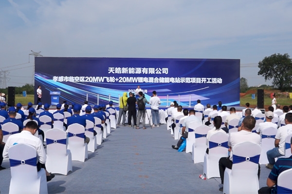飞轮+锂电！天皓新能源湖北孝感储能电站示范项目开工