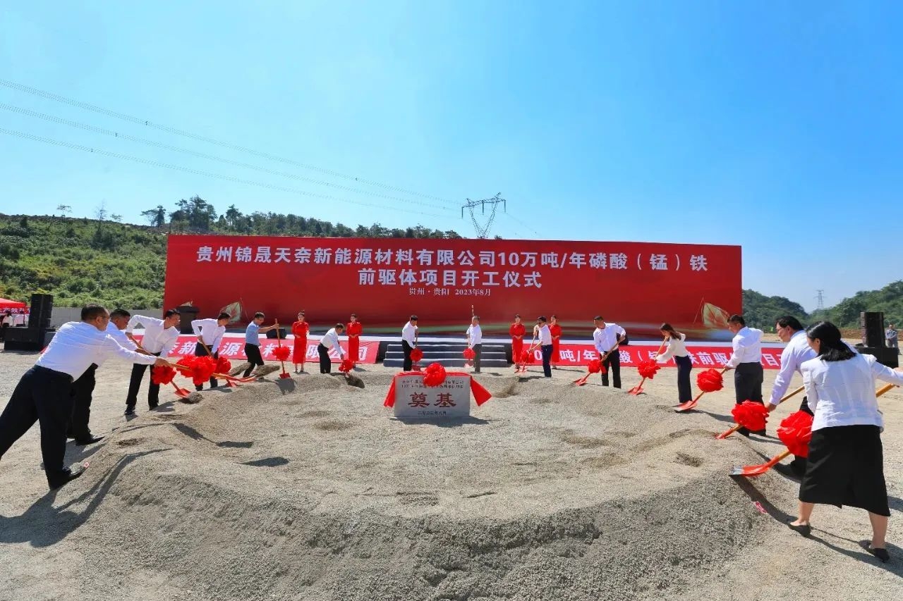 12亿！年产10万吨！贵州锦晟天奈磷酸（锰）铁前驱体项目开工