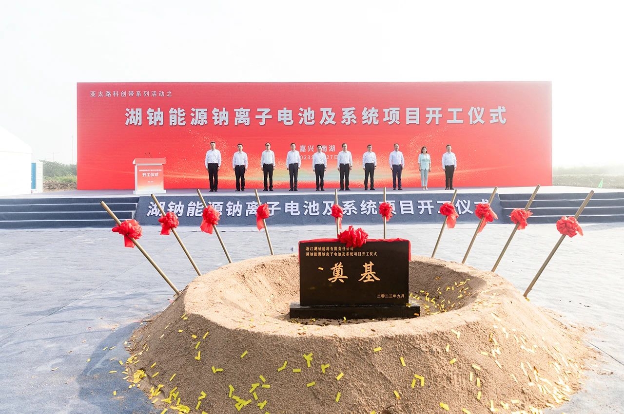 110亿！20GWh钠电池！湖钠能源钠离子电池及系统项目开工