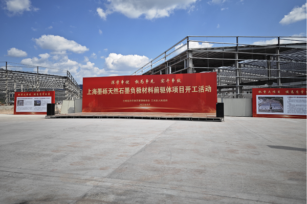30亿元！年产10万吨！上海墨砾天然石墨负极材料前驱项目开工