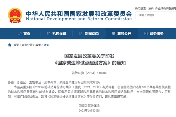 发改委：我国拟选择100个城市和园区开展碳达峰试点