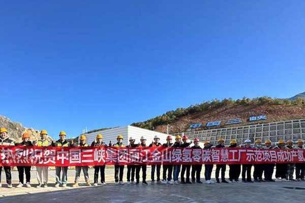中国三峡集团丽江金山绿氢零碳智慧工厂示范项目成功产氢