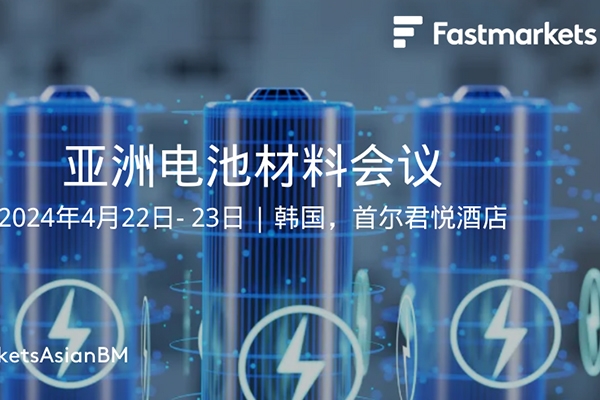 4月相约韩国首尔：2024亚洲电池材料会议欢迎您！