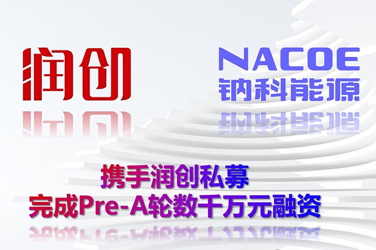 钠科能源完成数千万元融资 将形成万吨钠电正极材料产能