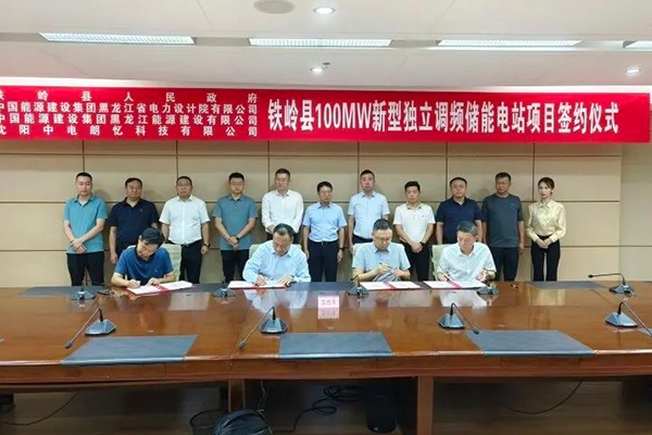 拟投资9亿！100MW新型独立调频储能电站项目落地辽宁铁岭