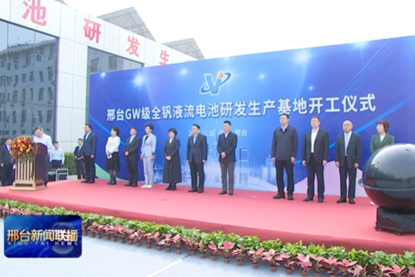 12.5亿！这一全钒液流储能电池研发生产基地项目开工