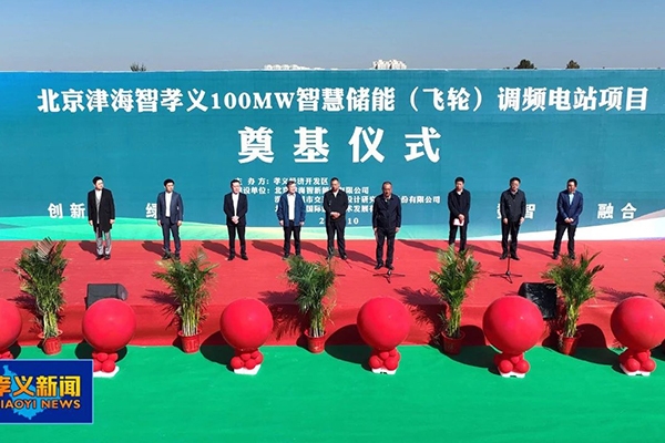 8.5亿！北京津海智孝义飞轮储能调频电站项目开工