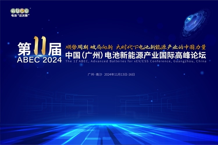 ABEC 2024丨第11届电池“达沃斯”：破局向新 中国力量