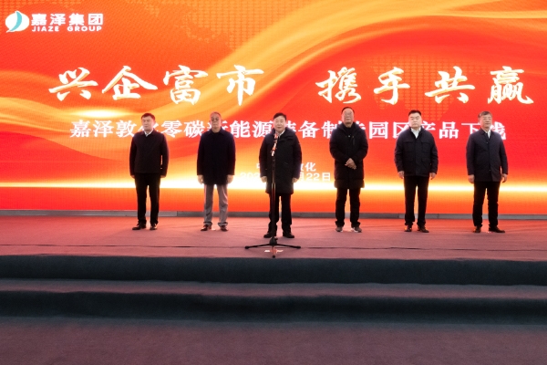 2GWh！嘉泽敦化零碳新能源装备制造园区产品下线