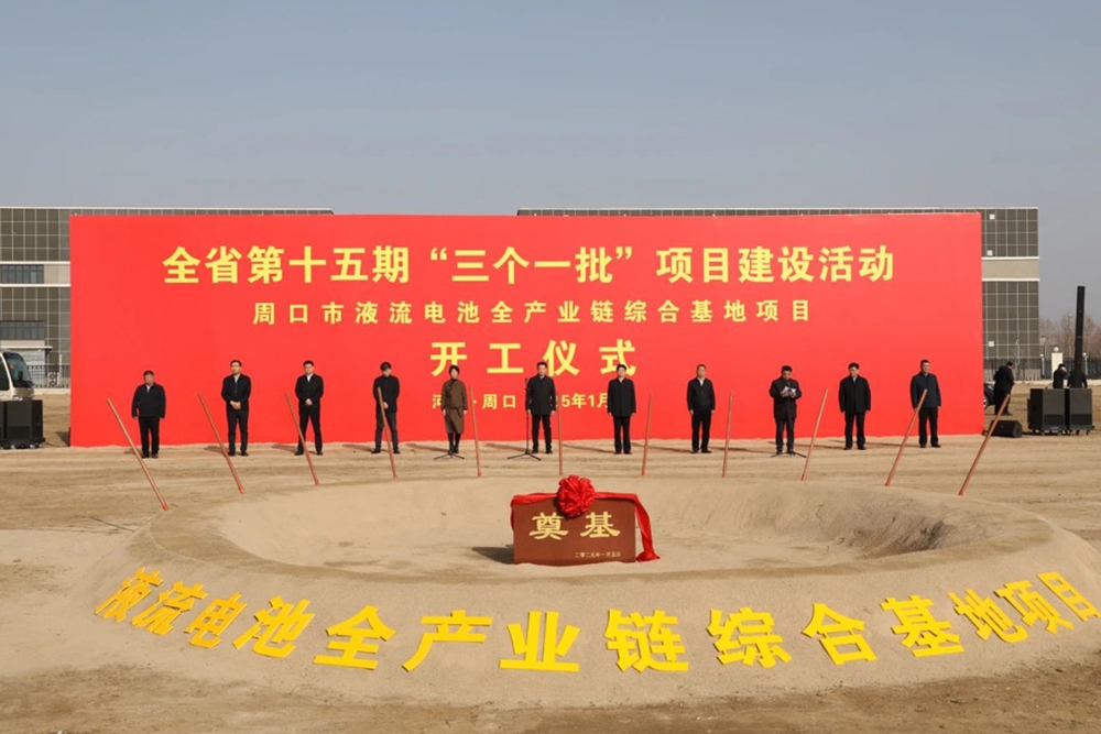 总投资超80亿！河南周口液流电池全产业链综合基地开工