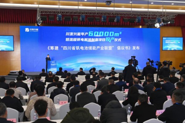 年产6万立方米！川发兴能短流程钒电解液制备项目投产