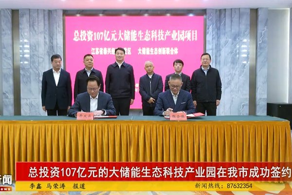 107亿！大储能生态科技产业园项目落地江苏泰兴经开区