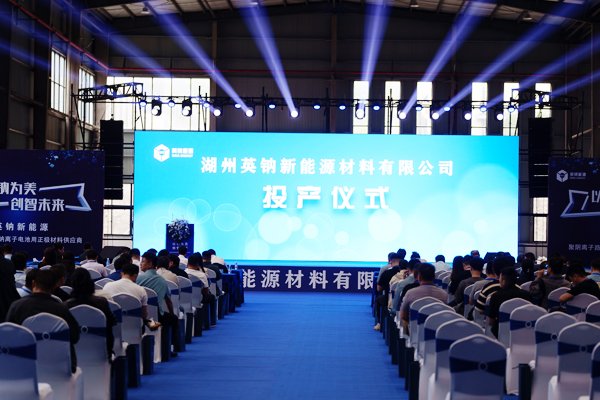 坐标浙江长兴！英钠新能源聚阴离子正极材料万吨产线投产