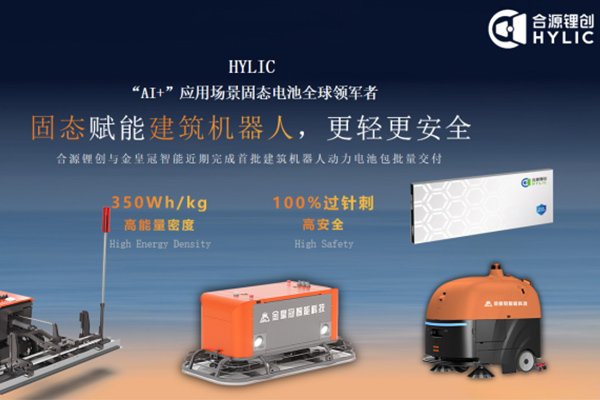 打破安全焦虑！合源锂创首批建筑机器人固态动力电池量产交付