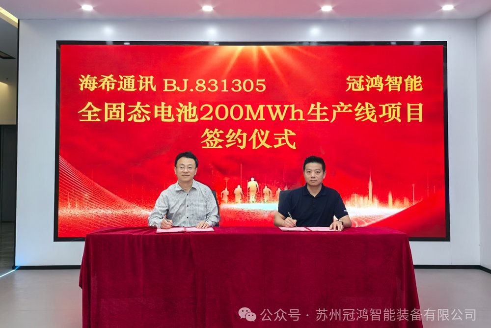 冠鸿智能携手海希通讯 共建全固态电池生产线项目