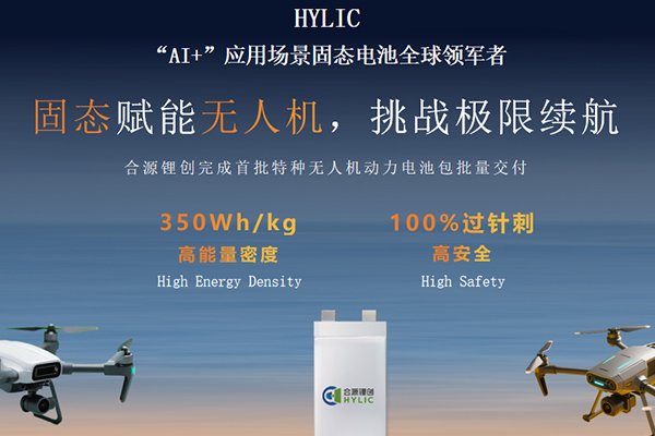 聚焦AI动力场景 合源锂创高性能无人机固态电池批量交付