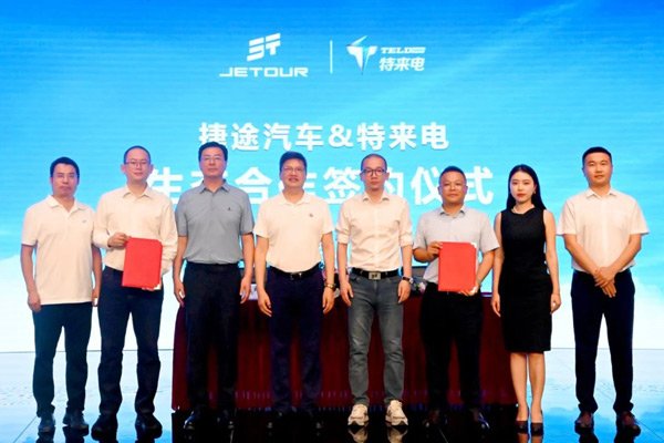 深化技术协同 捷途纵横携手特来电共筑豪华电混越野新格局