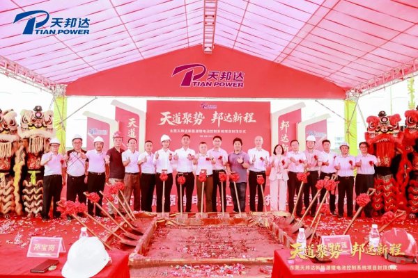 总投资5亿！广东东莞天邦达新能源锂电池控制系统项目封顶