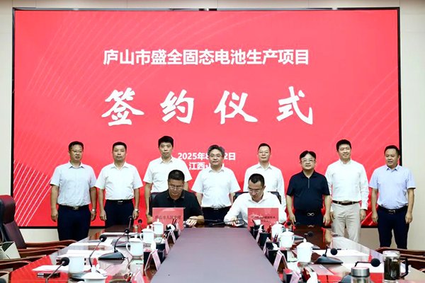 总投资8.5亿！盛全固态电池生产项目落地江西九江