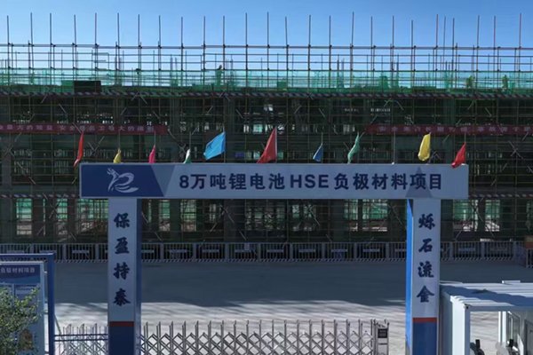 总投资16.2亿！内蒙古包头这一锂电负极材料项目有序推进中