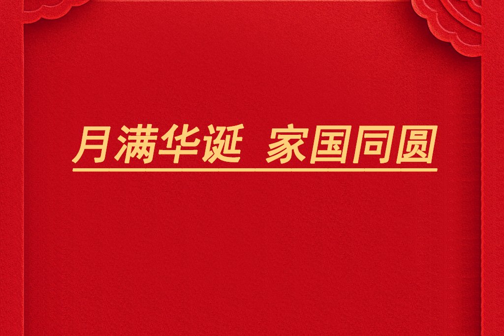 月满华诞，家国同圆！电池网祝您双节快乐！