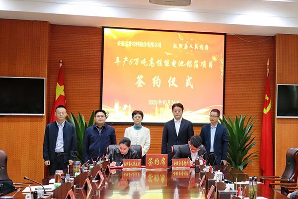 年产6万吨！金誉股份这一高性能电池铝箔项目落地安徽铜陵