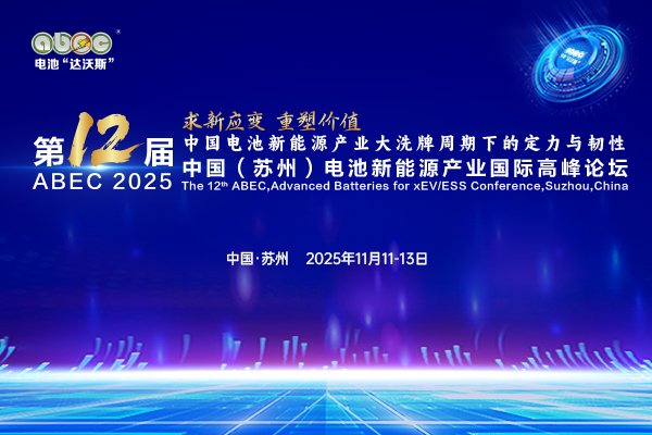 【独家年度大片】ABEC 2025丨求新应变 重塑价值