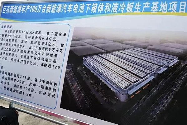 总投资15亿!巨石新能源这一新能源汽车电池下箱体项目开建