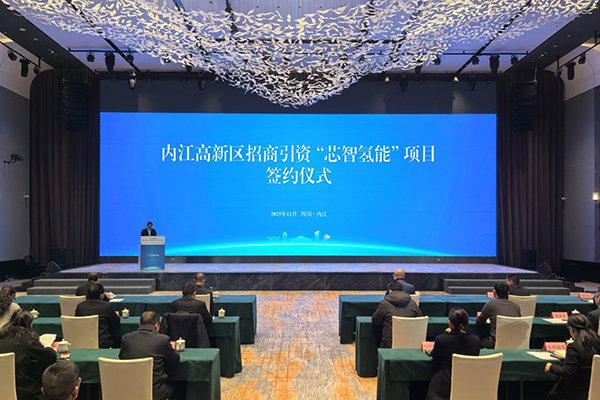 5.5亿！新氢动力固态金属燃料电池系统西南总部项目签约四川内江