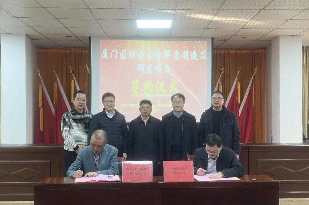 固纳新能源固态电解质制造及研发项目落户福建三明