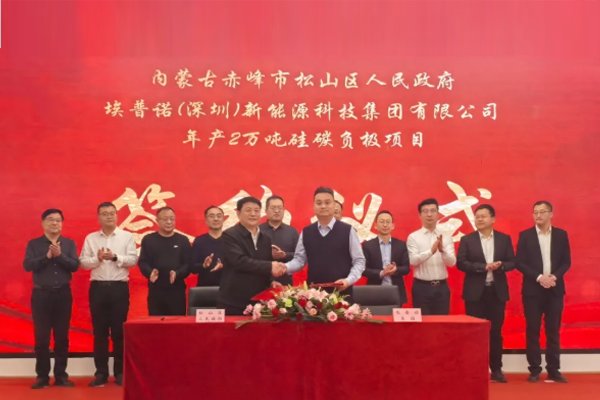 年产2万吨！埃普诺集团硅碳负极项目签约内蒙古