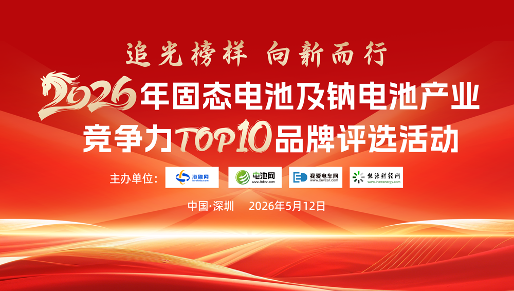 追光榜样！2026年固态电池及钠电池产业竞争力TOP10品牌评选启动！