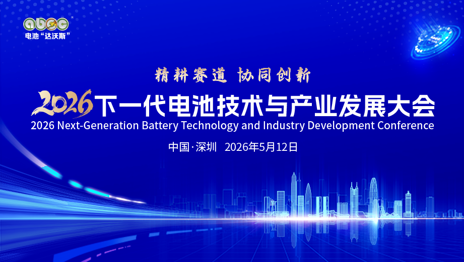 5月相约深圳！2026下一代电池技术与产业发展大会定档