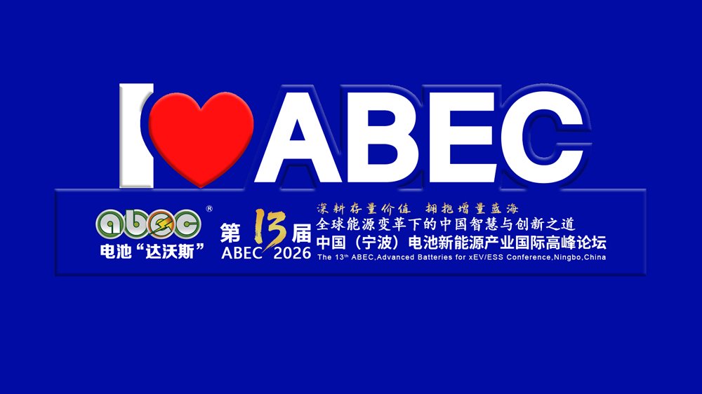 定了！坐标宁波！ABEC 2026丨第13届电池“达沃斯”论坛即日起航