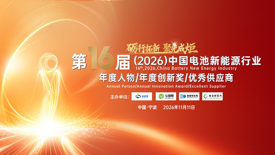 第16届中国电池新能源行业年度人物/年度创新奖/优秀供应商评选活动火热开启