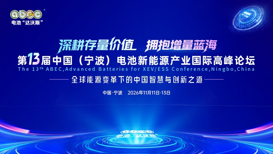 定了！坐标宁波！ABEC 2026丨第13届电池“达沃斯”论坛即日起航