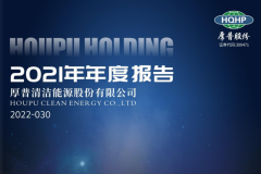 厚普股份：2021年末氢能加注设备及工程设计在手订单逾1.95亿