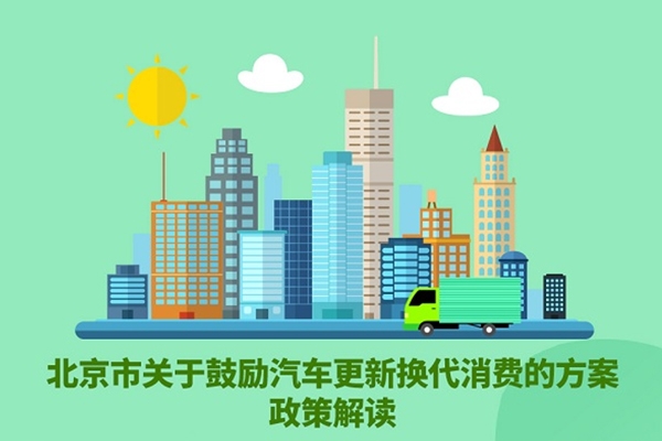 北京：鼓励消费者置换新能源车 最高补贴1万元