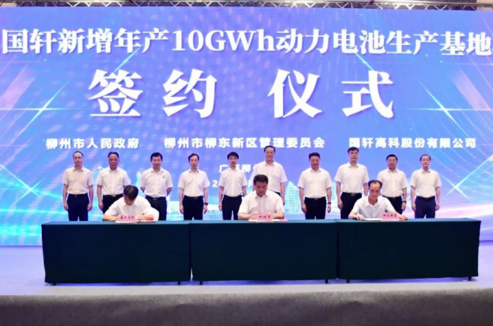 柳州国轩新增10GWh动力电池项目签约 预计2026年达产