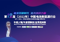 第12届（2022年）中国电池新能源行业