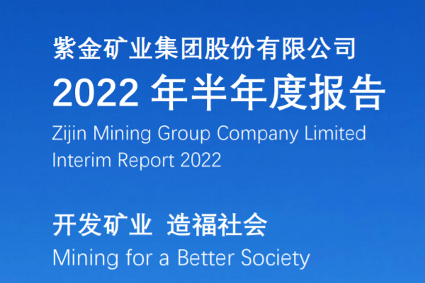 紫金矿业上半年营收1324.58亿 碳酸锂当量资源量超1000万吨