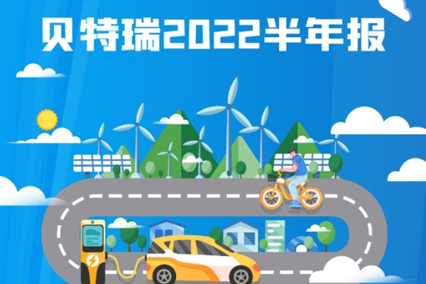 贝特瑞上半年营收：负极材料近64亿 正极材料逾35亿
