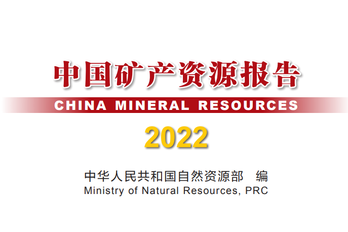 全国已发现173种矿产 2021年锂矿储量404.68万吨氧化物