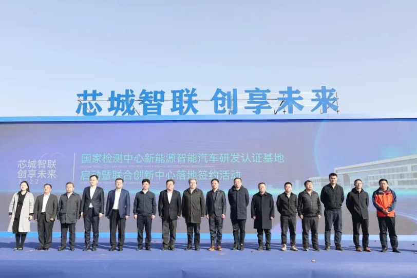 总投资30亿元！国家检测中心新能源智能汽车研发认证基地启动